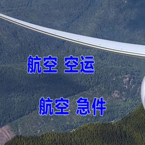 常德桃花源航空空运快递-选东方航空和上海航空